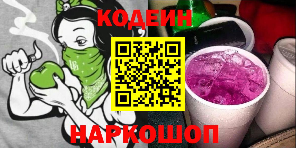 Кодеин напиток Lean (лин)  Вход с VPN  Бахчисарай  Кодеин Purple Drank 